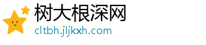 树大根深网_分享热门信息